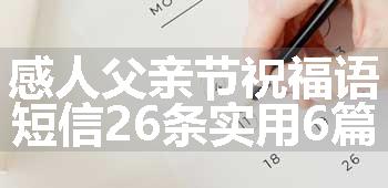 感人父亲节祝福语短信26条实用6篇