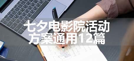 七夕电影院活动方案通用12篇