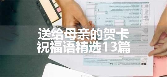 送给母亲的贺卡祝福语精选13篇