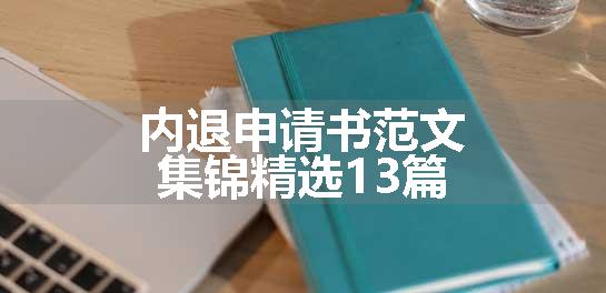 内退申请书范文集锦精选13篇