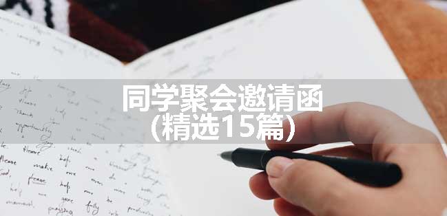 同学聚会邀请函（精选15篇）