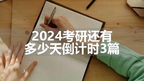 2024考研还有多少天倒计时3篇