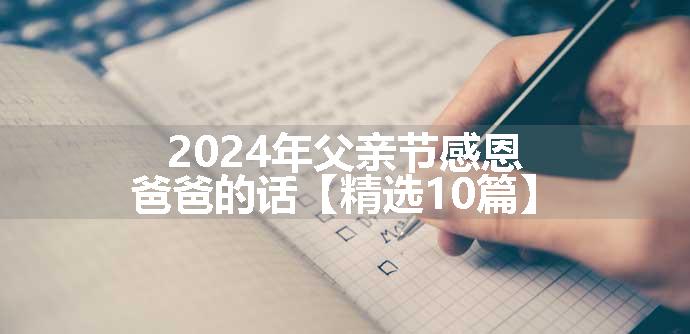 2024年父亲节感恩爸爸的话【精选10篇】