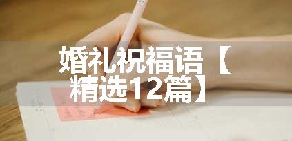 婚礼祝福语【精选12篇】