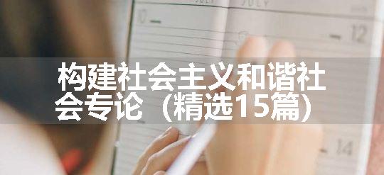 构建社会主义和谐社会专论（精选15篇）