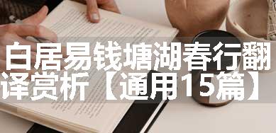 白居易钱塘湖春行翻译赏析【通用15篇】