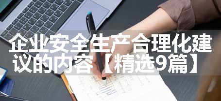 企业安全生产合理化建议的内容【精选9篇】