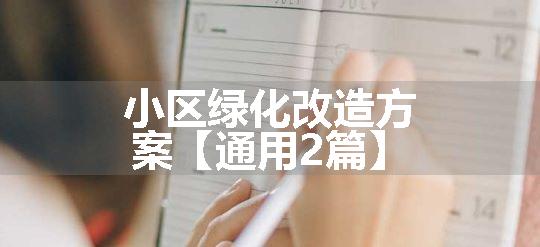 小区绿化改造方案【通用2篇】