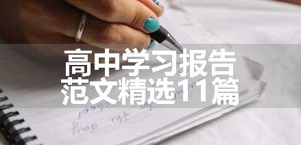 高中学习报告范文精选11篇