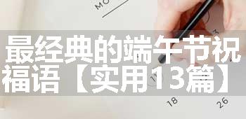 最经典的端午节祝福语【实用13篇】