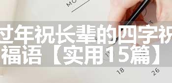 过年祝长辈的四字祝福语【实用15篇】