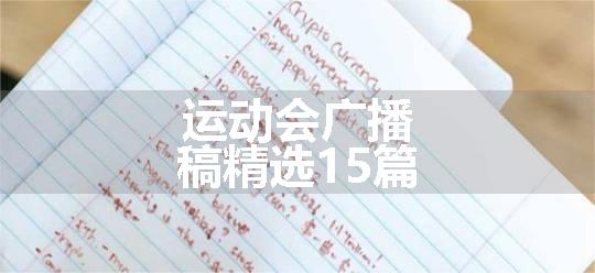 运动会广播稿精选15篇