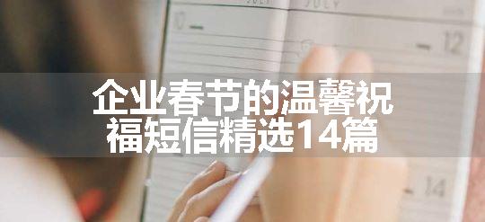 企业春节的温馨祝福短信精选14篇