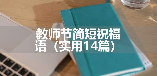 教师节简短祝福语（实用14篇）