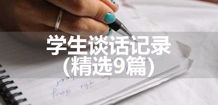 学生谈话记录（精选9篇）