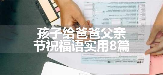 孩子给爸爸父亲节祝福语实用8篇