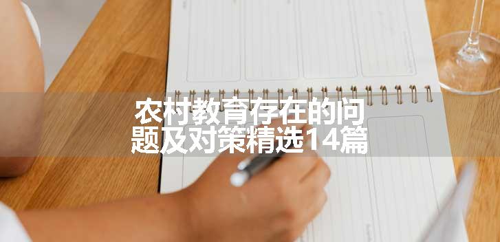 农村教育存在的问题及对策精选14篇