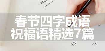 春节四字成语祝福语精选7篇