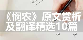 《悯农》原文赏析及翻译精选10篇