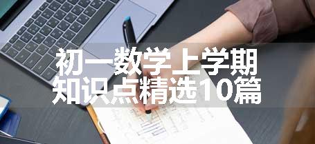 初一数学上学期知识点精选10篇