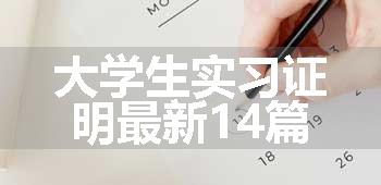 大学生实习证明最新14篇