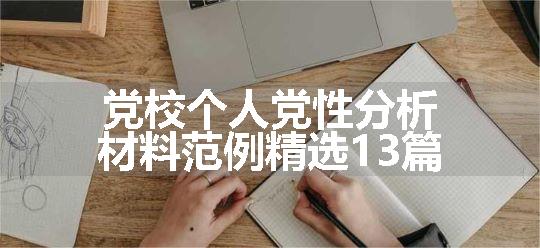 党校个人党性分析材料范例精选13篇