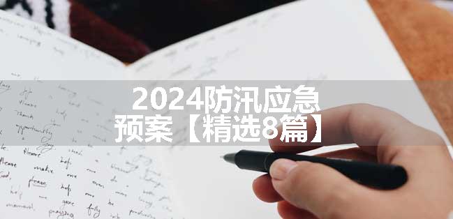 2024防汛应急预案【精选8篇】