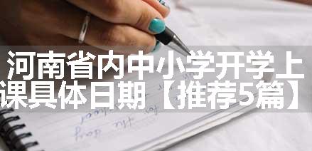 河南省内中小学开学上课具体日期【推荐5篇】