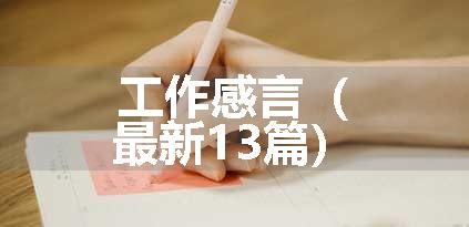 工作感言（最新13篇）