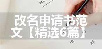 改名申请书范文【精选6篇】