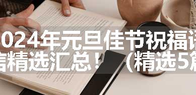 2024年元旦佳节祝福语短信精选汇总！（精选5篇）