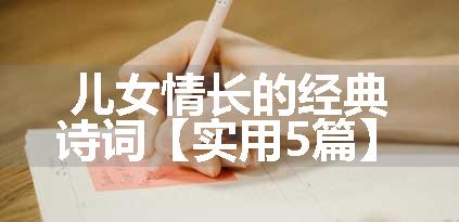 儿女情长的经典诗词【实用5篇】