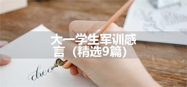 大一学生军训感言（精选9篇）