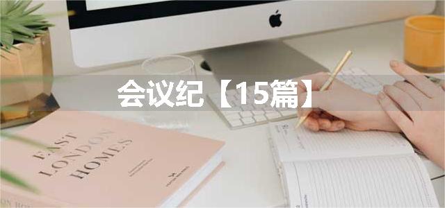 会议纪【15篇】