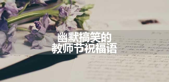 幽默搞笑的教师节祝福语