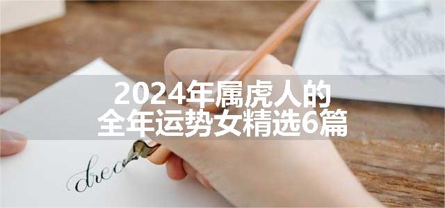 2024年属虎人的全年运势女精选6篇