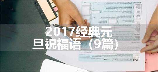 2017经典元旦祝福语（9篇）