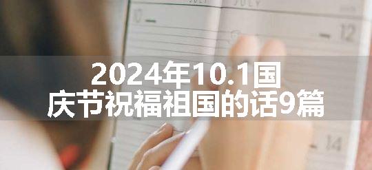 2024年10.1国庆节祝福祖国的话9篇