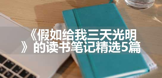 《假如给我三天光明》的读书笔记精选5篇