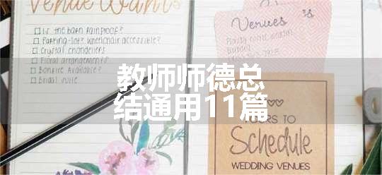 教师师德总结通用11篇