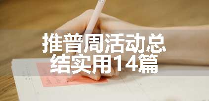 推普周活动总结实用14篇