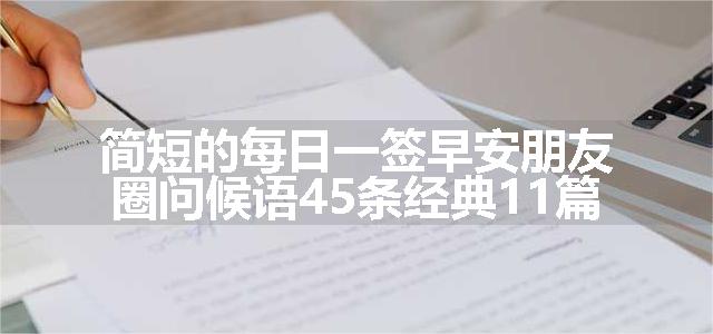 简短的每日一签早安朋友圈问候语45条经典11篇