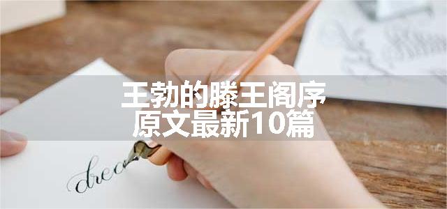 王勃的滕王阁序原文最新10篇