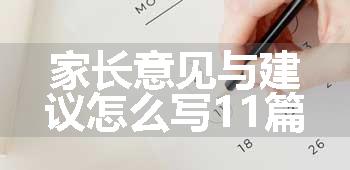 家长意见与建议怎么写11篇