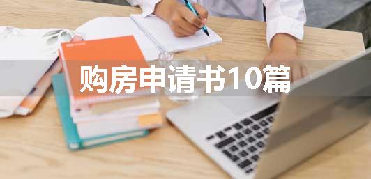 购房申请书10篇