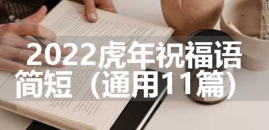 2022虎年祝福语简短（通用11篇）