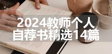 2024教师个人自荐书精选14篇