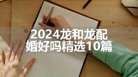 2024龙和龙配婚好吗精选10篇