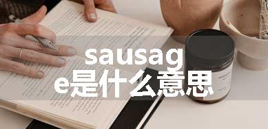 sausage是什么意思