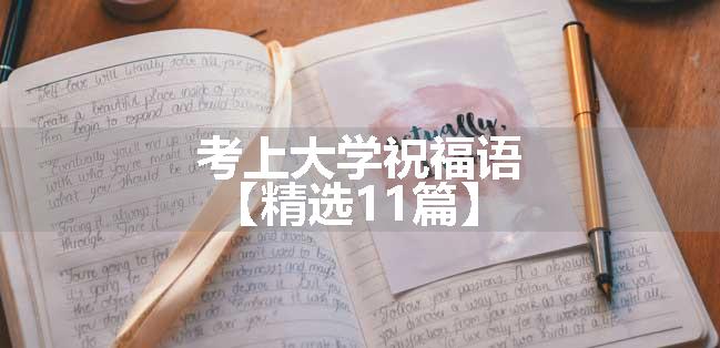 考上大学祝福语【精选11篇】